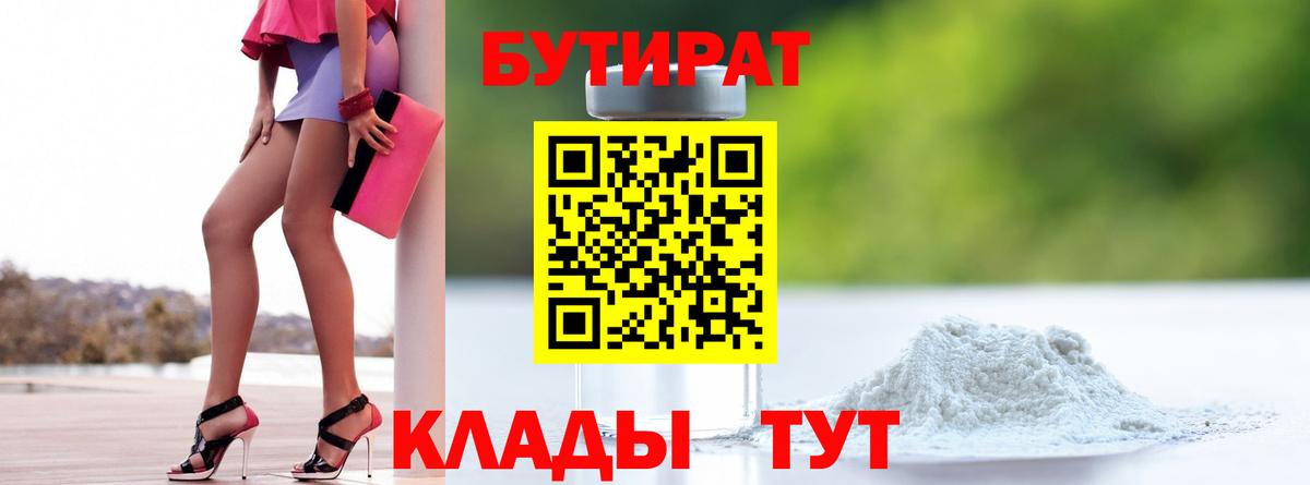 Заводоуковск  БУТИРАТ бутандиол  Бутират  Вход с VPN 