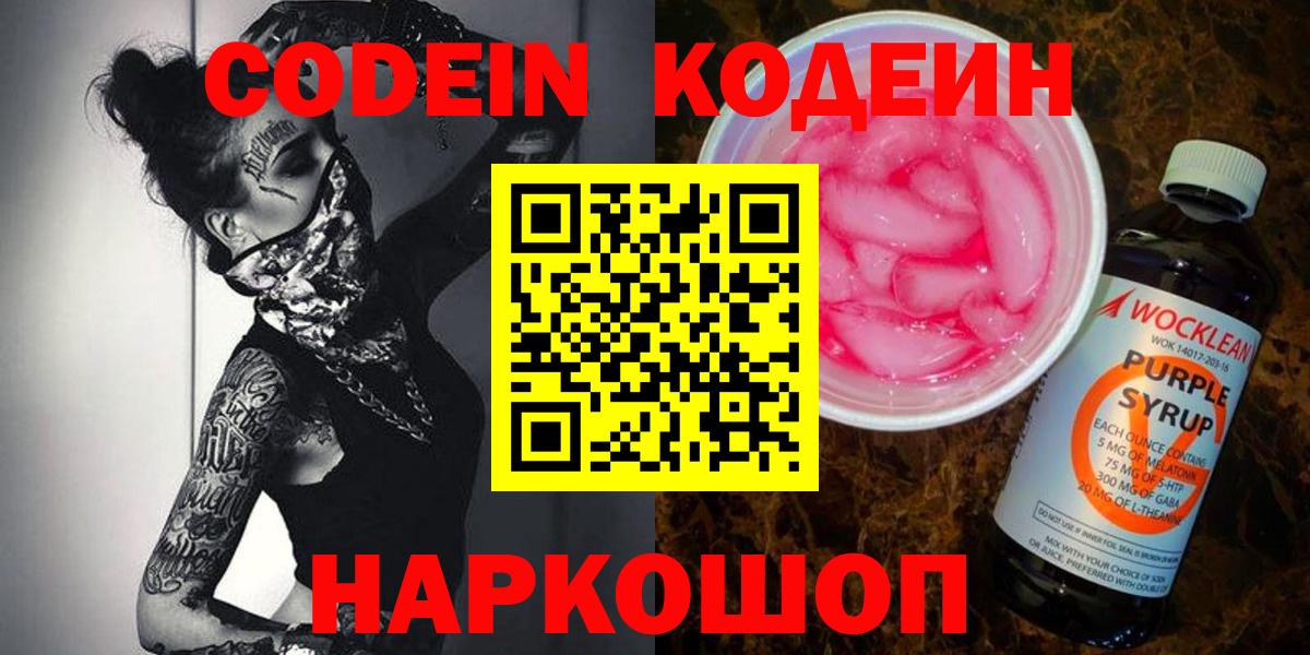 Кодеин напиток Lean (лин) Заводоуковск